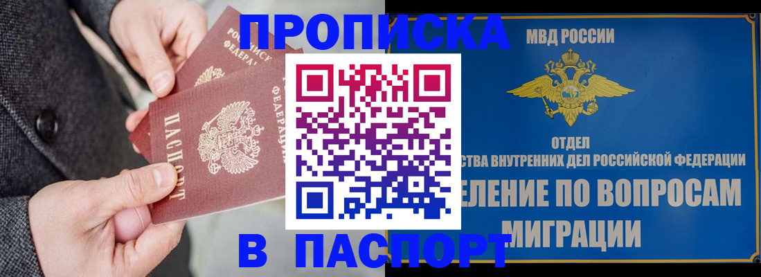 прописка в квартире в Москве