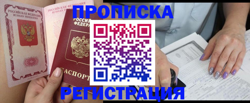 где прописаться в Москве
